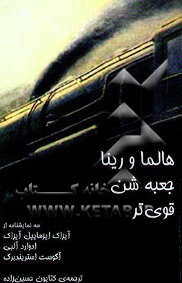 هالما و رینا، جعبه‌ی شن و قوی‌تر