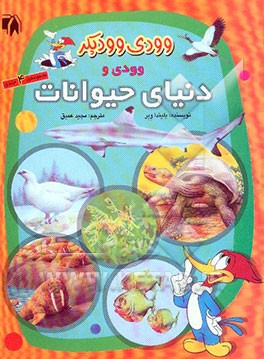 وودی و دنیای حیوانات
