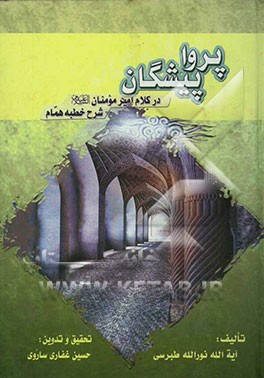 پرواپیشگان در کلام امیر مومنان (ع)