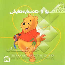 پو و همسایه‌هایش