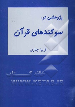 پژوهشی در سوگندهای قرآن