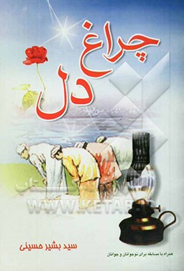 چراغ دل: احادیثی پیرامون نماز با ترجمه نثر و نظم