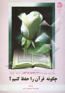 چگونه قرآن را حفظ کنیم؟