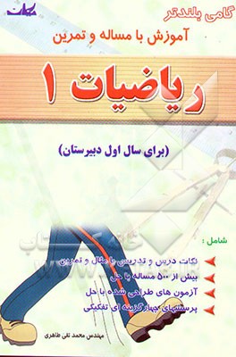 گامی بلندتر آموزش با مساله و تمرین ریاضیات 1 (برای سال اول دبیرستان)