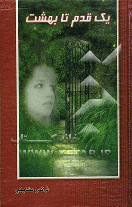 یک قدم تا بهشت