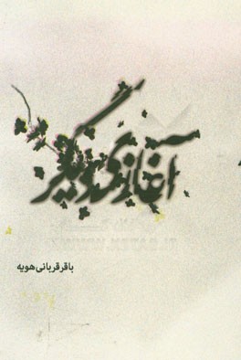 آغازی دیگر