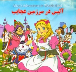 آلیس در سرزمین عجایب