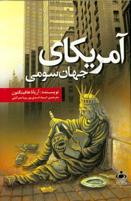 آمریکای جهان سومی