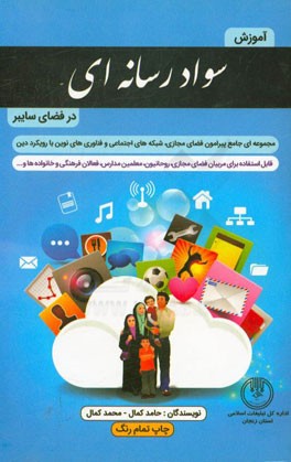 آموزش سواد رسانه‌ای در فضای سایبر