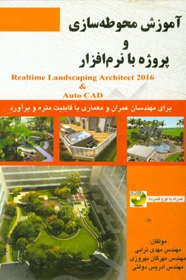 آموزش محوطه‌سازی و پروژه با نرم‌افزار = Realtime landscaping architect 2016 & Auto CAD