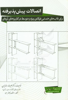 اتصالات پیش‌پذیرفته: برای قاب‌های فولادی ویژه و متوسط در کاربردهای لرزه‌ای