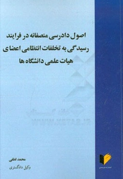 اصول دادرسی منصفانه در فرایند رسیدگی به تخلفات انتظامی اعضای هیات علمی دانشگاه‌ها