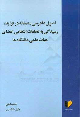 اصول دادرسی منصفانه در فرایند رسیدگی به تخلفات انتظامی اعضای هیات علمی دانشگاه‌ها