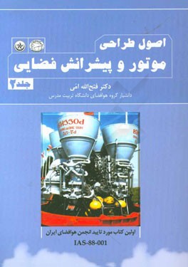 اصول طراحی موتور و پیشرانش فضایی