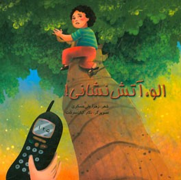 الو آتش‌نشانی!