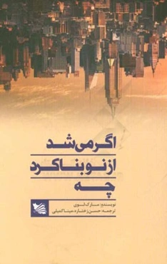 اگر می‌شد از نو بنا کرد چه