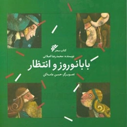 بابا نوروز و انتظار