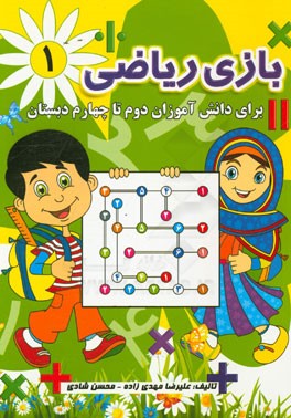 بازی ریاضی (1): برای دانش‌آموزان دوم تا چهارم دبستان