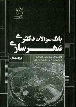بانک سوالات دکتری شهرسازی: شامل سوالات تالیفی از منابع اصلی کنکور دکتری شهرسازی