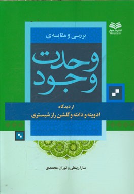 بررسی و مقایسه‌ی وحدت وجود از دیدگاه ادویته و دانته و گلشن راز شبستری