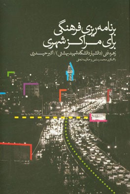 برنامه‌ریزی فرهنگی برای مراکز شهری