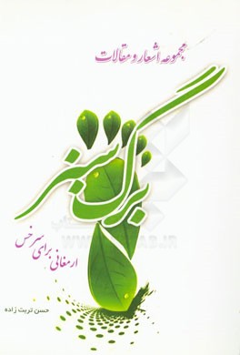 برگ سبز ارمغانی برای سرخس: مجموعه اشعار و مقالات