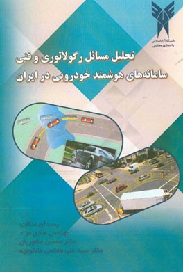 تحلیل مسائل رگولاتوری و فنی سامانه‌های هوشمند خودرویی در ایران