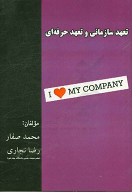 تعهد سازمانی و تعهد حرفه‌ای