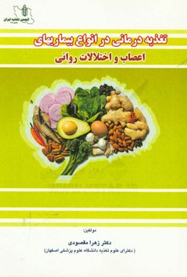 تغذیه‌درمانی در انواع بیماری‌های اعصاب و اختلالات روانشناختی