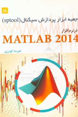 جعبه ابزار پردازش سیگنال (Sptool) در نرم‌افزار Matlab 2014