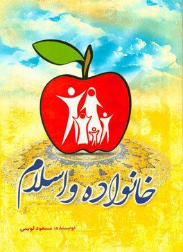 خانواده و اسلام