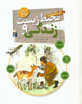 دایره‌المعارف محیط زیست و زندگی