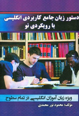 دستور زبان جامع کاربردی با رویکردی نو (ویژه زبان‌آموزان در تمان سطوح)