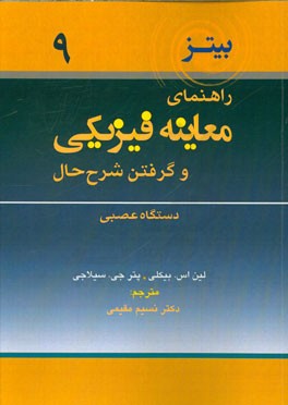 راهنمای معاینه فیزیکی و گرفتن شرح حال: دستگاه عصبی