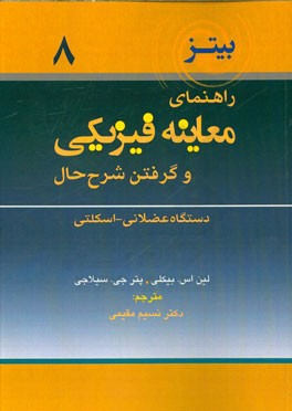راهنمای معاینه فیزیکی و گرفتن شرح حال: دستگاه عضلانی - اسکلتی