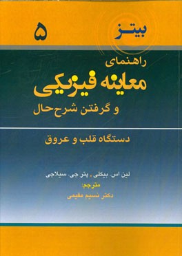 راهنمای معاینه فیزیکی و گرفتن شرح حال: دستگاه قلب و عروق