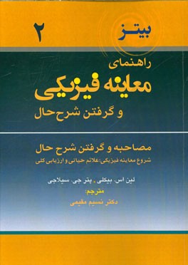 راهنمای معاینه فیزیکی و گرفتن شرح حال: مصاحبه وگرفتن شرح حال، شروع معاینه فیزیکی، علایم حیاتی و ارزیابی