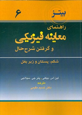 راهنمای معاینه فیزیکی و گرفتن شرح حال: پستان و زیربغل، شکم