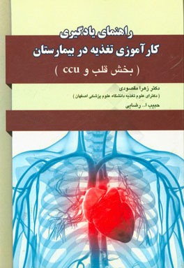 راهنمای یادگیری کارآموزی تغذیه در بخش قلب و عروق و CCU بیمارستان