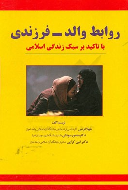 روابط والد - فرزندی با تاکید بر سبک زندگی اسلامی