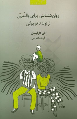 روان‌شناسی برای والدین: از تولد تا نوجوانی
