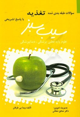 سوالات طبقه‌بندی شده آزمون‌های علوم پایه قطبی پزشکی و دندان‌پزشکی با پاسخ‌ تشریحی: تغذیه