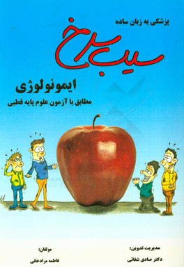 سیب سرخ ایمونولوژی