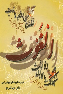 شرح منظوم دعای جوشن کبیر