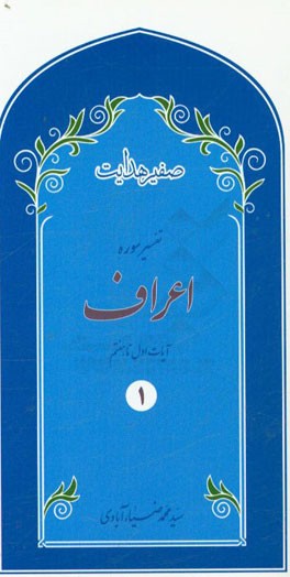 صفیر هدایت: تفسیر سوره اعراف 1: آیات اول تا هفتم
