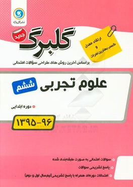 علوم تجربی ششم دوره ابتدایی