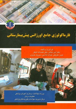 فارماکولوژی جامع اورژانس پیش‌بیمارستانی