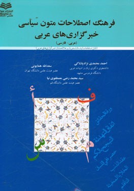 فرهنگ اصطلاحات متون سیاسی خبرگزاری‌های عربی (عربی - فارسی): (حرف الف)