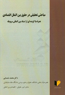 مباحثی تحقیقی در حقوق بین‌الملل اقتصادی: همراه با گزیده‌ای از اسناد بین‌المللی مربوطه