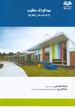 مهد کودک مطلوب (ارائه ایده‌ها و راهکارها)